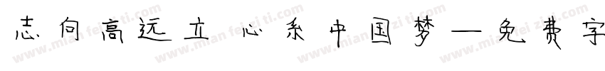 志向高远立 心系中国梦字体转换